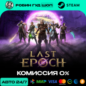 LAST EPOCH STEAM RU+WORLD AUTO 24/7