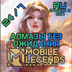 Mobile Legends RU* Алмазы | по ID | Автодоставка  🎮