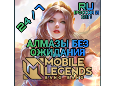 Mobile Legends RU* Алмазы | по ID | Автодоставка  🎮
