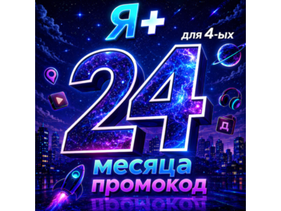 Промокод Я Плюс 24 месяцев для 4 ых (Мульти)
