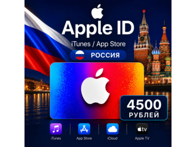 Подарочная карта 4500(РУБ) AppStore iTunes Россия