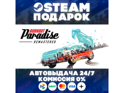 Burnout™ Paradise Remastered/МИР/АВТО
