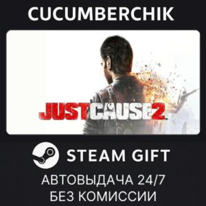 Just Cause 2✅STEAM GIFT AUTO✅RU+МИР