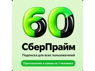 СБЕРПРАЙМ - 2 МЕСЯЦА - ДЛЯ ВСЕХ - ПРИГЛАШЕНИЕ