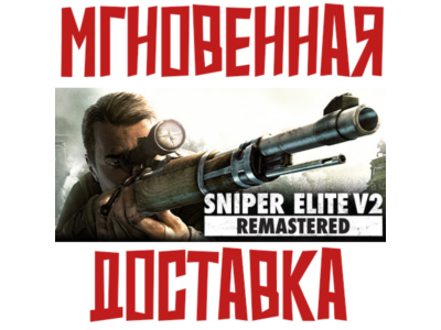 Sniper Elite V2 Remastered + Оригинал  Steam РФ+Мир Key