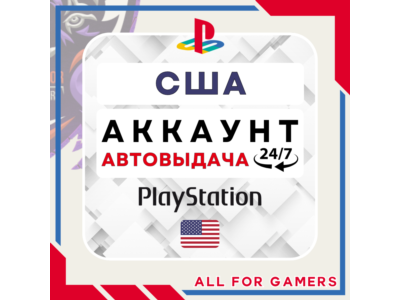 🟢⏰США аккаунт PSN PS4/PS5 АВТОДОСТАВКА 24/7🎁