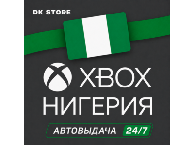 ✅ АККАУНТ XBOX НИГЕРИЯ | НОВЫЙ | АВТОВЫДАЧА