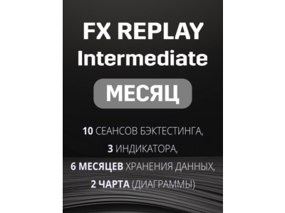 Fx Replay Intermediate подписка на МЕСЯЦ