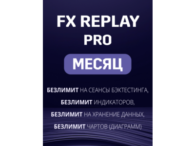 Fx Replay Pro подписка на МЕСЯЦ