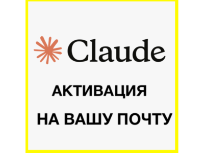 Claude AI Личный кабинет на вашу почту КЛОД