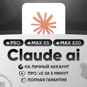 Claude ai Рro/Max