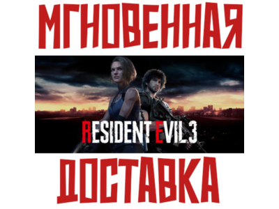 RESIDENT EVIL 3 ⚡ Steam РФ+СНГ Key⭐ + 🎁 Подарок