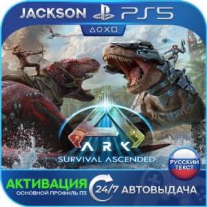 🎮ARK: Survival Ascended (PS5/RUS) Активация✅