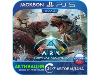 🎮ARK: Survival Ascended (PS5/RUS) Активация✅
