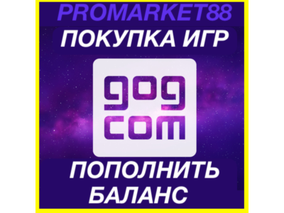 GOG ПОПОЛНЕНИЕ БАЛАНСА ПОКУПКА ИГР РОССИЯ+GLOBAL ГОГ ПОПОЛНИТЬ БАЛАНС