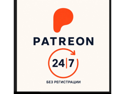 PATREON | Подпишитесь на автора без авторизации
