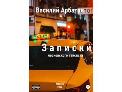 Записки московского таксиста