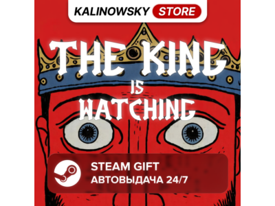 🚀THE KING IS WATCHING · ВЕСЬ МИР