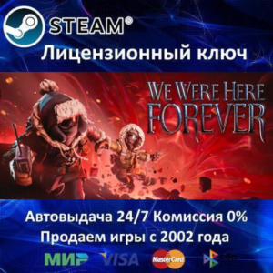 ✅WE WERE HERE FOREVER - STEAM КЛЮЧ АКТИВАЦИИ - РОССИЯ-СНГ-УКРАИНА - 0% КАРТЫ + АКЦИЯ