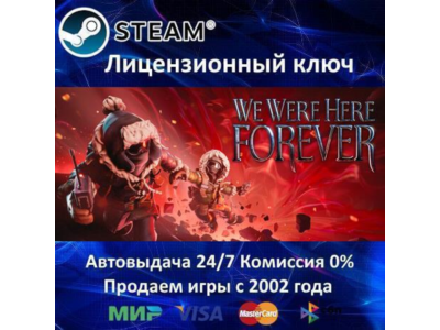 ✅WE WERE HERE FOREVER - STEAM КЛЮЧ АКТИВАЦИИ - РОССИЯ-СНГ-УКРАИНА - 0% КАРТЫ + АКЦИЯ
