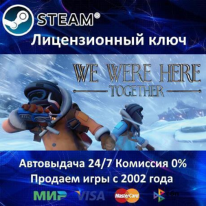 ✅WE WERE HERE TOGETHER - STEAM КЛЮЧ АКТИВАЦИИ - РОССИЯ-СНГ-УКРАИНА - 0% КАРТЫ + АКЦИЯ