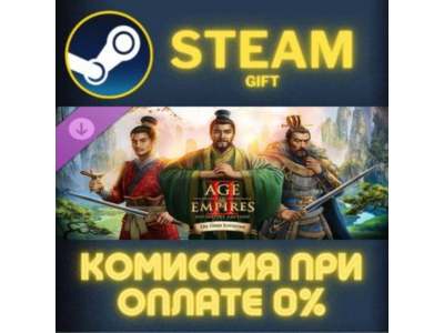 Age of Empires II: DE - The Three Kingdoms СТИМ ПК ГИФТ