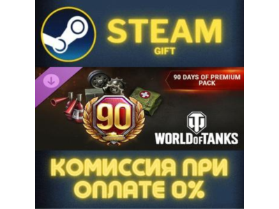 World of Tanks — 90 Days of Premium Pack СТИМ ПК ГИФТ