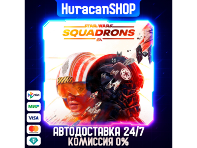 STAR WARS: Squadrons Авто МИР