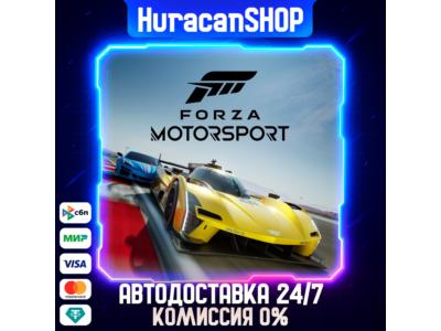 Forza Motorsport Авто МИР