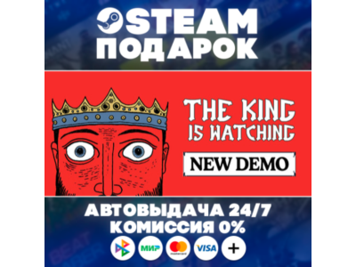 The King is Watching/МИР/АВТО