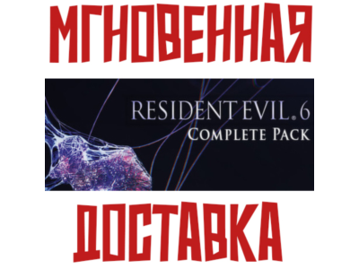 Resident Evil 6 Complete (Игра+9 DLC) Steam РФ+СНГ Ключ