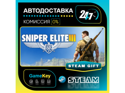 Sniper Elite 3 / STEAM GIFT / Выбор стран