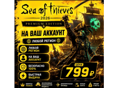 Sea of Thieves 2026 Premium Edition на ваш Аккаунт l Любой Регион