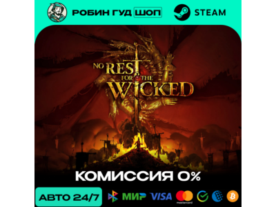 NO REST FOR THE WICKED STEAM RU+МИР АВТО 24/7