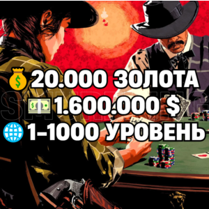RDO • 20.000 GOLD BARS + 1.6M MONEY $ + 1-1000 LEVEL • RDR2 • RED DEAD ONLINE
