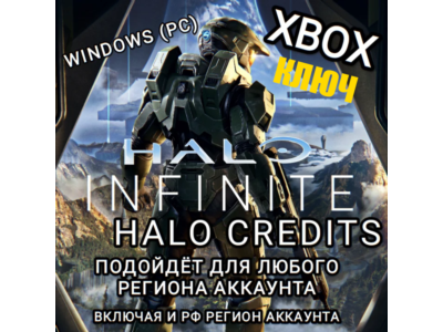 XBOX✅WINDOWS🔑КЛЮЧ🔑HALO INFINITE✅CREDITS✅РОССИЯ✅GLOBAL