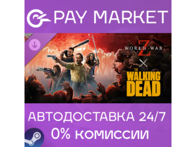 ⚡️World War Z x The Walking Dead | АВТОДОСТАВКА Steam