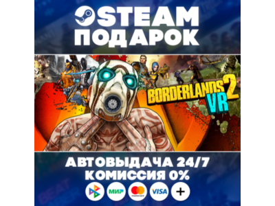 Borderlands 2 VR/МИР/АВТО