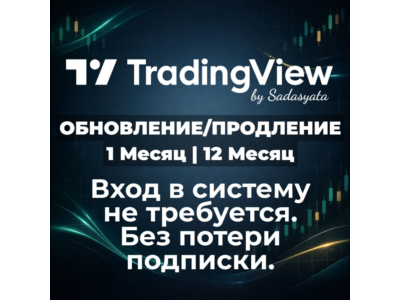 TradingView Все тарифные планы | 1/12 месяца | Услуга продления