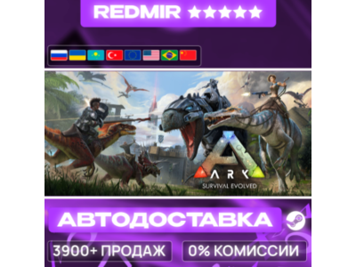 [ АВТО 24/7 ] ARK: Survival Evolved GIFT | STEAM | ВЫБОР РЕГИОНА