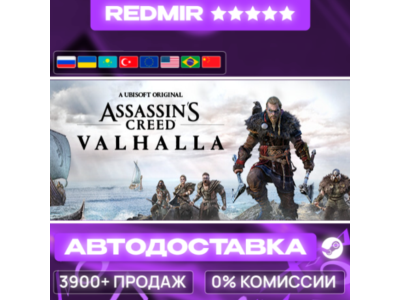 [ АВТО 24/7 ] Assassin&acute;s Creed Valhalla GIFT | STEAM | ВЫБОР РЕГИОНА