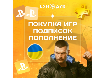 ПОПОЛНЕНИЕ PSN - ПОКУПКА ИГР И ПОДПИСОК - УКРАИНА