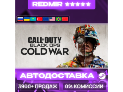 [ AUTO 24/7 ] Call of Duty®: Black Ops Cold War - Standard Edition GIFT | STEAM | ALL