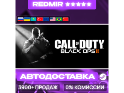 [ АВТО 24/7 ] Call of Duty® - Black Ops II GIFT | STEAM | ВЫБОР РЕГИОНА