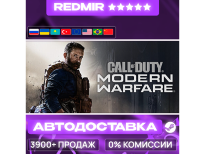 [ АВТО 24/7 ] Call of Duty®: Modern Warfare®  - Standard Edition GIFT | STEAM | ВЫБОР