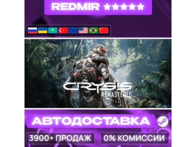 [ АВТО 24/7 ] Crysis Remastered GIFT | STEAM | ВЫБОР РЕГИОНА