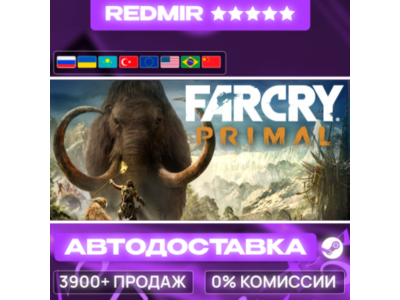 [ АВТО 24/7 ] Far Cry Primal Standard Edition GIFT | STEAM | ВЫБОР РЕГИОНА
