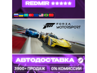 [ АВТО 24/7 ] Forza Motorsport Standard Edition GIFT | STEAM | ВЫБОР РЕГИОНА