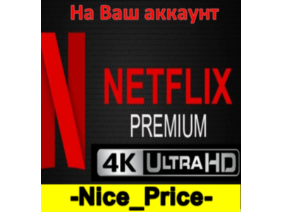 💎NETFLIX PREMIUM 4K На Ваш аккаунт🔥 на 2/3/4/5 месяцев💎