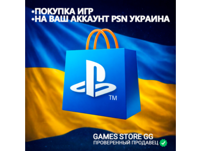 ✅ПОКУПКА ИГР PlayStation (PSN) УКРАИНА (UAH)